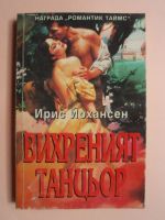 Вихреният Танцьор