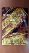 антикварна книга Финансовата свобода изборът Рамта