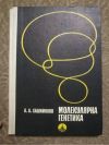 антикварна книга Молекулярна генетика