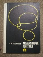Молекулярна генетика