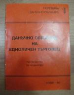 Данъчно облагане на едноличен търговец