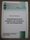 антикварна книга Законодателна защита на правата на потребителя
