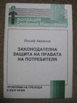 Законодателна защита на правата на потребителя