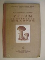 Грибы - их строение,  жизнь и значение/ Гъбите - тяхния строеж, живот и значение