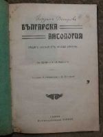 Българска антология. Нашата поезия от Вазова насам