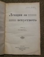 Лекции за искуството / изкуството; История на музуката