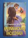 антикварна книга Американската наследница