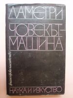 Човекът машина