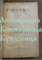 Лекции за искуството / изкуството; История на музуката