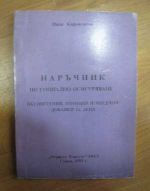 Наръчник по социално осигуряване обешетения, помощи и месечни добавки за деца