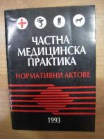 Частна медицинска практика - нормативни актове
