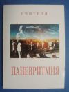 антикварна книга Паневритмия