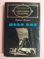 Моби Дик
