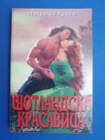 Шотланска красавица