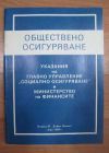 антикварна книга Обществено осигуряване