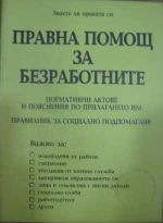 Правна помощ за безработните