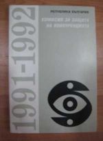 Комисия за защита на конкуренцията 1991 - 1992
