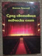 Сред световния певчески елит