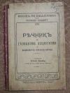 антикварна книга Речник за галицизми, неологизми и фамилиярни френски изрази