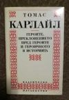 антикварна книга Героите, преклонението пред героите и героичното в историята