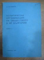 Политическа организация на обществото на НР. България книга 1