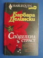 Споделена Страст