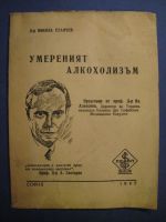 Умереният алкохолизъм   