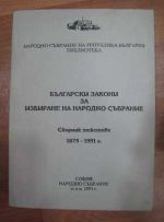 Български закони за избиране на народно събрание - Сборник текстове 1879 - 1991