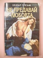 Не предавай любовта