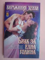 Брак за една година