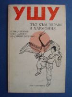 Ушу -  път към здраве и хармония