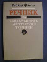 Речник на съвременните литературни термини