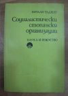 антикварна книга Социалистически стопански организации