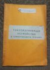 антикварна книга Токозахранващи устройства в слаботоковата техника