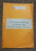 Токозахранващи устройства в слаботоковата техника