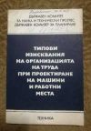антикварна книга Типови изисквания на организацията на труда при проектиране на машини и работни места