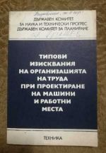 Типови изисквания на организацията на труда при проектиране на машини и работни места
