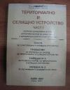 антикварна книга Териториално и жилищно устройство. Част 1-3