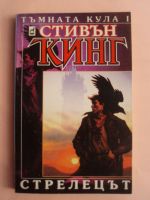 Тъмната Кула 1:Стрелецът