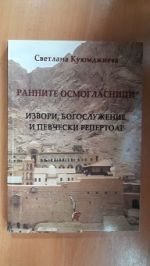 Ранните осмогласници - извори, богослужение и певчески репертоар