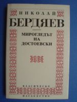 Мирогледът на Достоевски