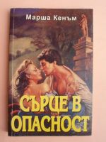 Сърце в опасност