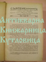 Съвременник. Година първа.   