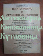 Териториално и жилищно устройство. Част 1-3