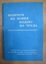 Въпроси на новия кодекс на труда