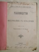 Ръководство за фехтование с еспадрони