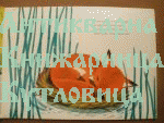 Rotpelzchen/ Червеното кожухче