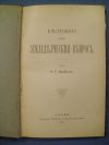 антикварна книга Бележки върху земледелческия въпрос