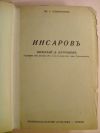 антикварна книга Инсаров /Николай Д. Катранов , героят от романа 