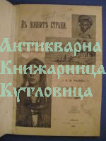 Въ южните страни  